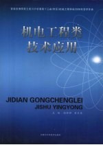 机电工程类技术应用  晋冀鲁豫鄂蒙云贵川沪甘湘渝十三省  市区  机械工程学会2008年学术年会