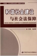 和谐社会建设与社会法保障