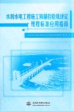 水利水电工程施工质量检验及评定规程标准应用指南