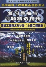 全国造价工程师执业资格考试复习导航与习题精选精析 建设工程技术与计量 土建工程部分