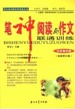 笔神阅读与作文联通训练 小学四年级 修订版