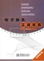 电子商务实训教程 2008年版