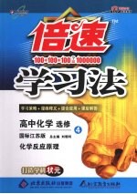 倍速学习法 高中化学 选修4 化学反应原理 国标江苏版