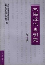 大连近代史研究 第5卷