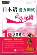 日本语能力测试高分秘籍 1级文法篇