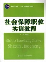 社会保障职位实训教程