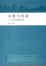 诗歌与经验  中国古典诗歌论稿