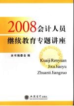 2008会计人员继续教育专题讲座