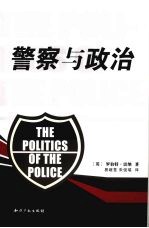 警察与政治  第3版