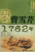 少年博雅文库 品赏文学之魅 曹雪芹·1762年