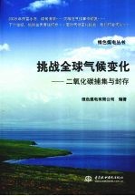 挑战全球气候变化  二氧化碳捕集与封存