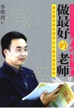 做最好的老师  著名教育家李镇西25年教育教学精华