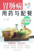 胃肠病用药与配餐 精华版