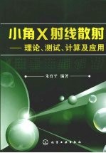 小角X射线散射