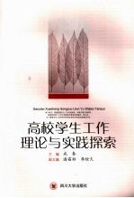 高校学生工作理论与实践探索