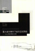 重大城市事件下城市空间再构-以上海世博会为例