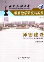 西南石油大学教育教学研究与实践 4 师德建设