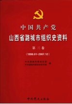 中国共产党山西省潞城市组织史资料 第3卷 1998.01-2007.12