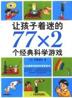 让孩子着迷的77×2个经典科学游戏