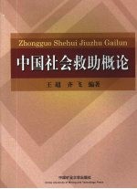 中国社会救助概论