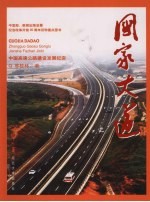 国家大道-中国高速公路建设发展纪实