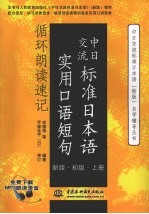 中日交流标准日本语实用口语短句循环朗读速记 新版 上 初级