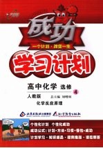 成功学习计划 高中化学 选修4 化学反应原理 人教版