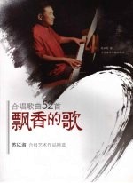 飘香的歌 合唱歌曲52首 苏以淑合唱艺术作品精选