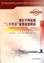 邓小平理论和“三个代表”重要思想概论