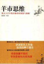 羊市思维 犹太人百年股市操作的智慧与策略