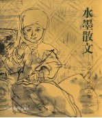 水墨散文 吴山明采风作品集