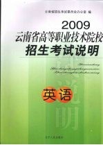 2009云南省高等职业技术院校招生考试说明 英语