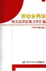 劳动合同法相关法律法规文件汇编 2008年修订版