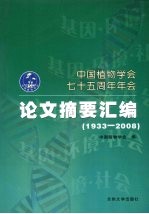 中国植物学会七十五周年年会：论文摘要汇编 1933-2008