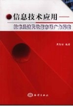 信息技术应用：技术经济及政策市场广角探索