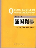 强国利器：人才开发的战略选择与制度设计