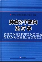 肿瘤分子靶向治疗学