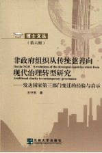 非政府组织从传统慈善向现代治理转型研究 发达国家第3部门变迁的经验与启示