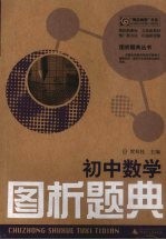 初中数学图析题典