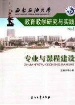 西南石油大学教育教学研究与实践 5 专业与课程建设