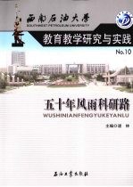 西南石油大学教育教学研究与实践 10 五十年风雨科研路