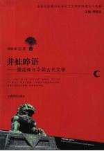 井蛙晬语 儒道禅与中国古代文学