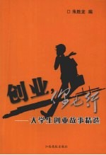 创业，你也行 大学生创业故事精选