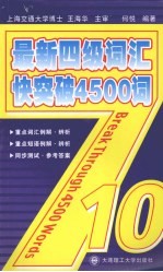 最新四级词汇快突破4500词