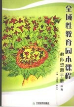 全域性教育园本课程教师资源手册 体育