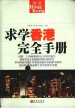 求学香港完全手册