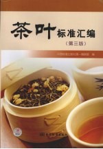 茶叶标准汇编