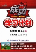 成功学习计划 高中数学 必修5 北师大版