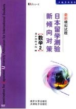 日本留学测验新倾向对策 最新模拟试题 数学