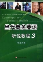 当代商务英语听说教程 3 学生用书